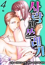 사랑과 쓰레기 [바닐라]