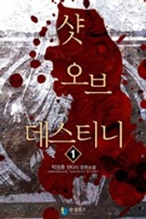 샷 오브 데스티니