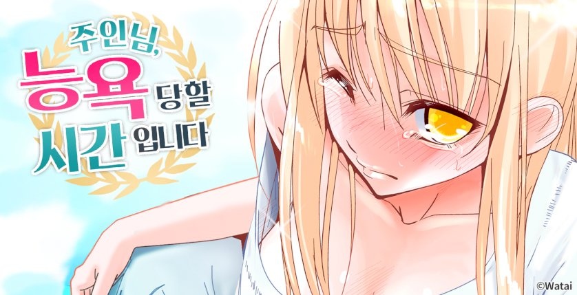 주인님, 능욕당할 시간입니다(하인의 덫에 걸린 주인님 완전판)