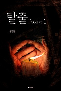 탈출. 1