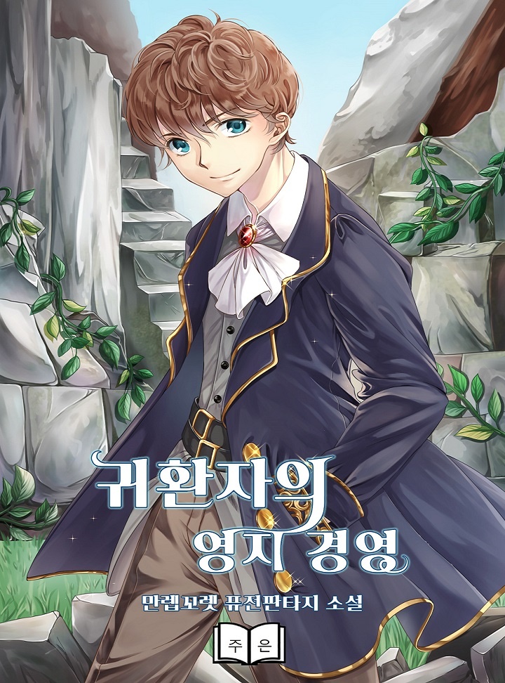 귀환자의 영지 경영[단행본]