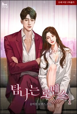 탐나는 로맨스