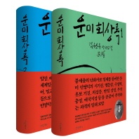 운미 회상록 1,2권 세트