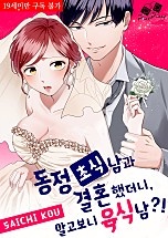 동정 초식남과 결혼했더니, 알고보니 육식남?! [핑크다이어리]