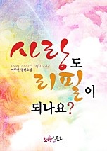 사랑도 리필이 되나요
