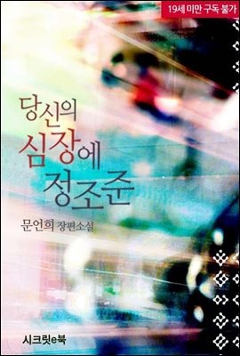 [합본] 당신의 심장에 정조준 (개정판) (전2권/완결)
