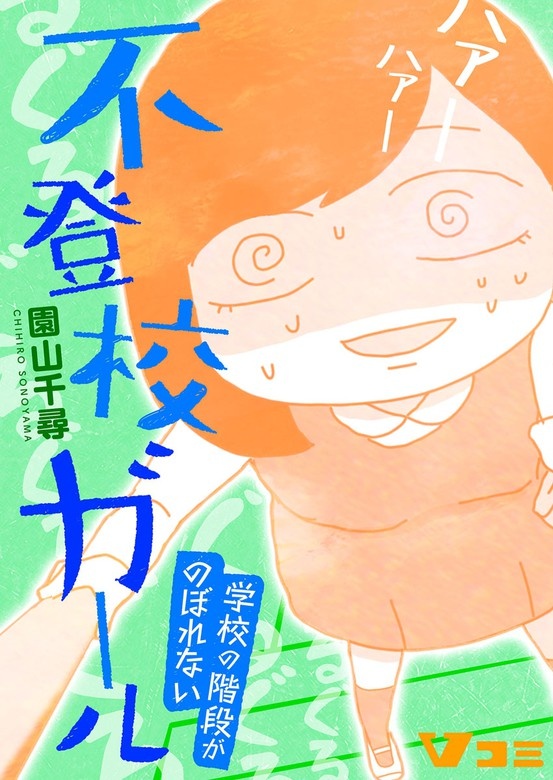 不登校ガール