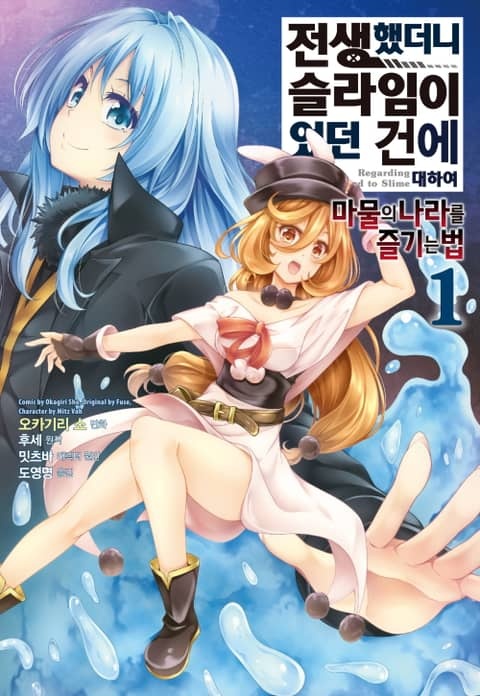 [코믹] 전생했더니 슬라임이었던 건에 대하여 ~마물의 나라를 즐기는 법~