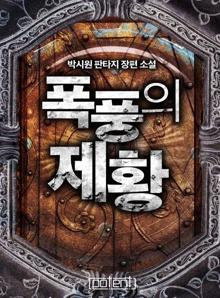 폭풍의 제황[연재]