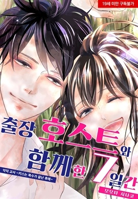 출장 호스트와 함께한 7일간