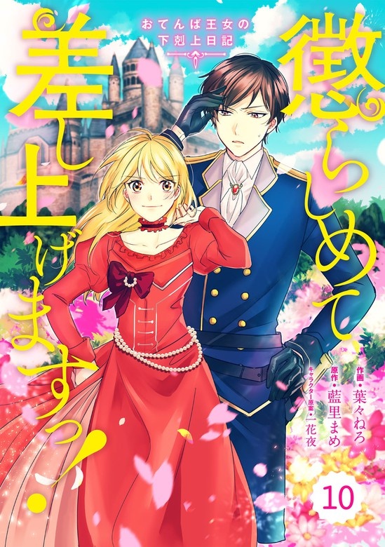 Berry'sFantasy 懲らしめて差し上げますっ！～おてんば王女の下剋上日記～　分冊版
