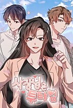 사장님은 투타임 [독점]