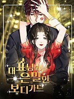 대표님의 은밀한 보디가드