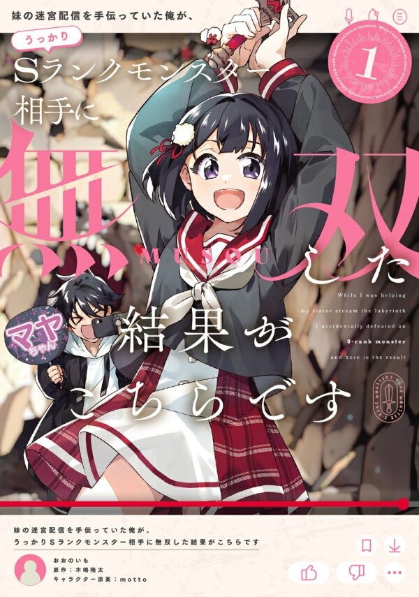 妹の迷宮配信を手伝っていた俺が、うっかりSランクモンスター相手に無双した結果がこちらです(1)　（電撃コミックスNEXT）