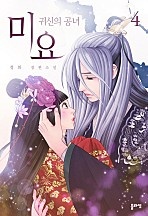 미요 : 귀신의 공녀 1~4권 [개정증보판][단행본]