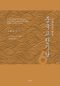 중국고전기담. 6 명대 편
