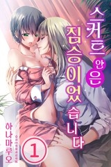 [미즈] 스커트 안은 짐승이었습니다
