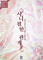 시니컬한 관계