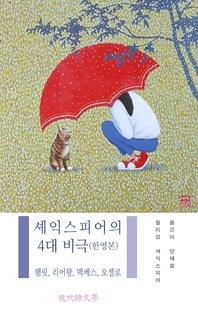 셰익스피어의 4대 비극(한영본) - 햄릿 리어왕 맥베스 오셀로