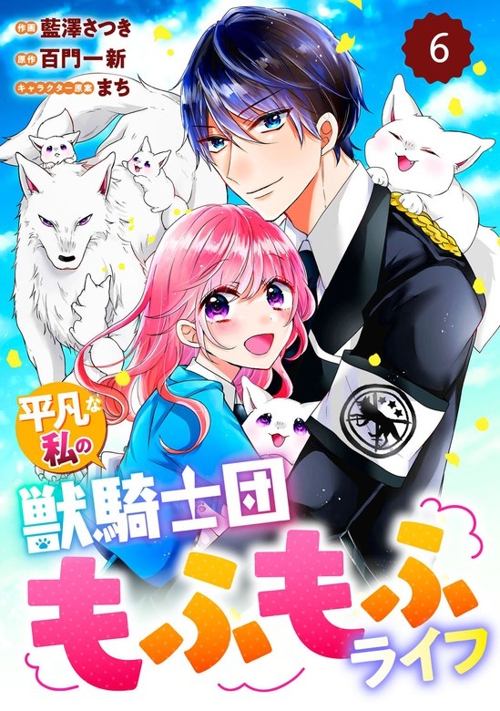 Berry'sFantasy平凡な私の獣騎士団もふもふライフ　分冊版