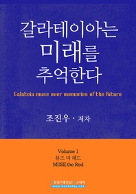 갈라테이아는 미래를 추억한다 1