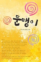 둔탱이 [단행본]