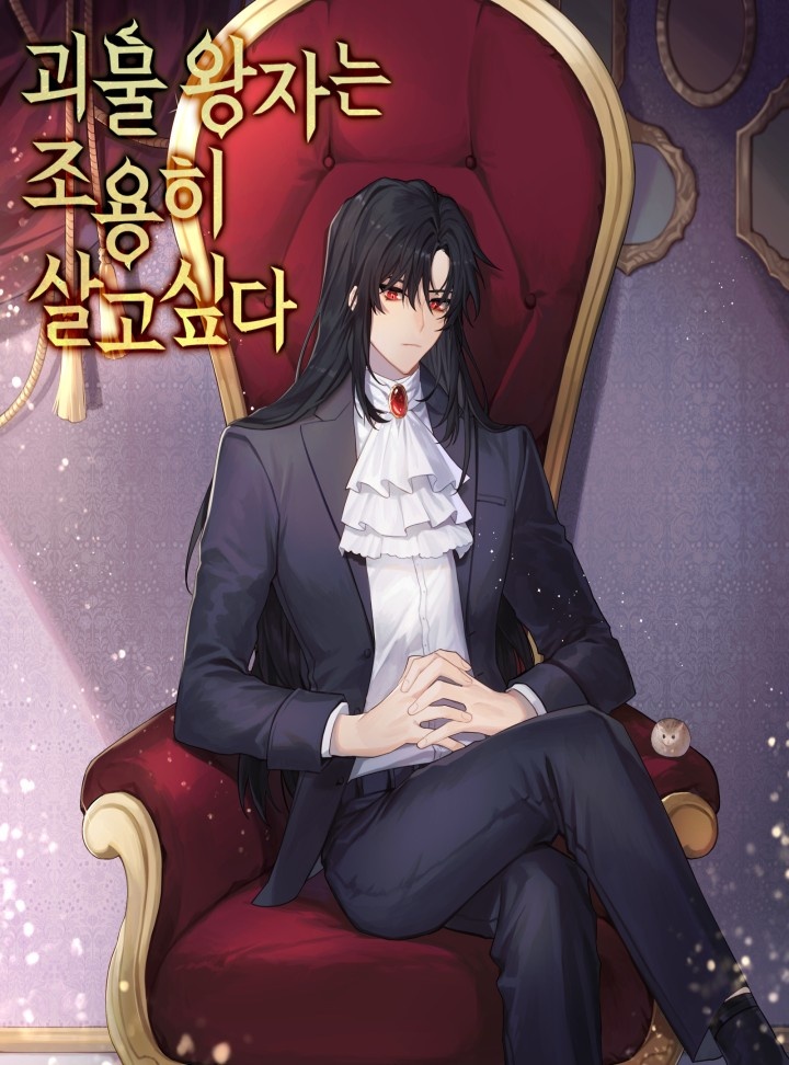 괴물 왕자는 조용히 살고싶다