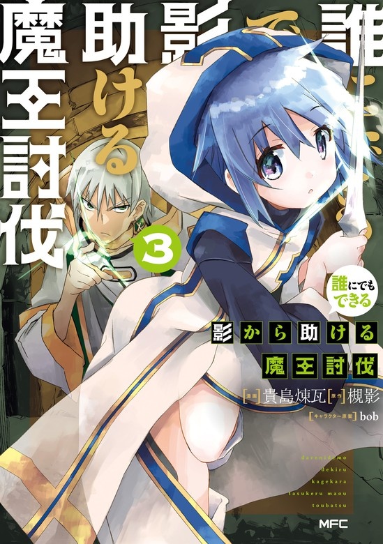 誰にでもできる影から助ける魔王討伐