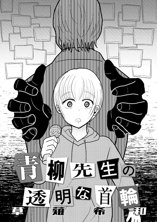 青柳先生の透明な首輪