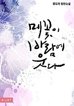 메꽃이 바람에 웃다 [단행본]
