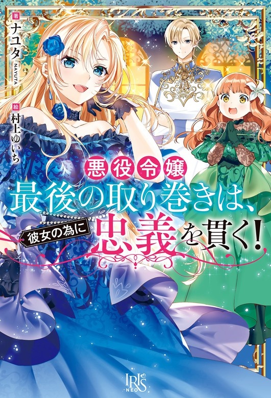 悪役令嬢最後の取り巻きは、彼女の為に忠義を貫く！