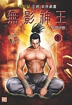 무영신왕 [구왕신화 재판본][단행본]