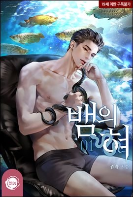 [세트] 뱀의 혀 (총3권/완결)