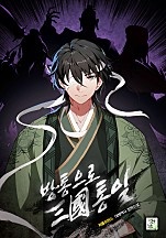 방통으로 三國통일