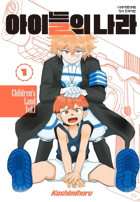 [웹툰/만화] 아이들의 나라 (리디)