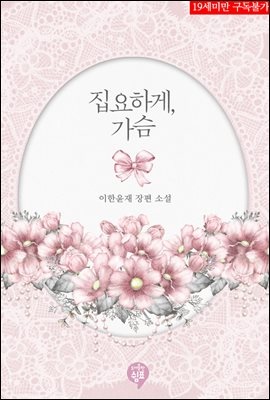 집요하게, 가슴 (삽화본)