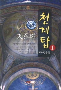 천계탑. 1