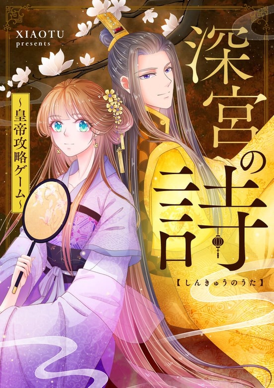 深宮の詩～皇帝攻略ゲーム～