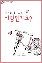 사랑인가요? [단행본]
