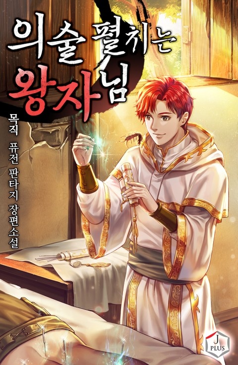 [웹소설/소설] 의술 펼치는 왕자님 (리디)