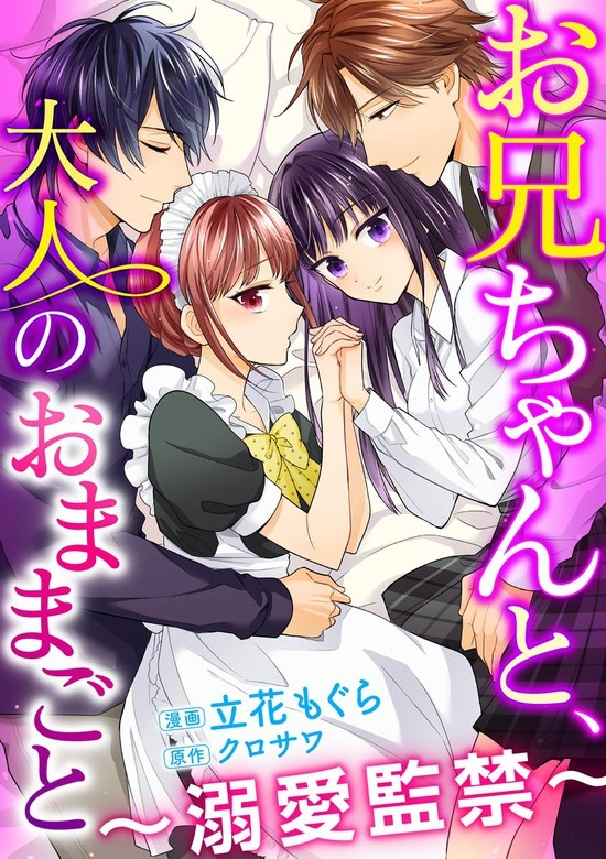 お兄ちゃんと、大人のおままごと～溺愛監禁～（分冊版）