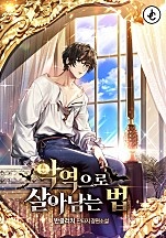 악역으로 살아남는 법 [무료연재]