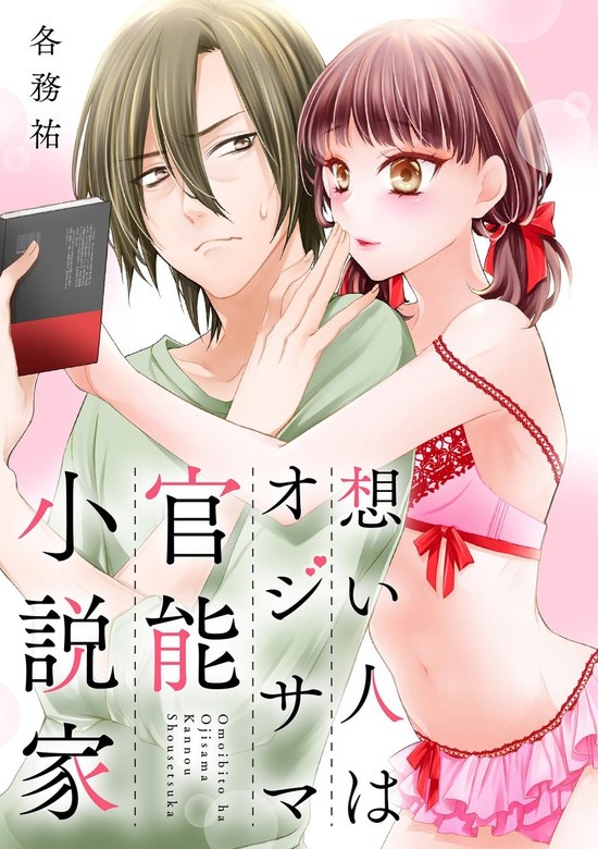 想い人はオジサマ官能小説家（単話版）