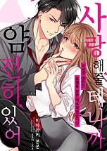 사랑해줄 테니까 얌전히 있어 [웹툰판]