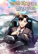 삼도천 택시타고 힐링할래요