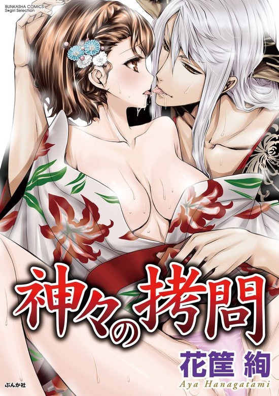 神々の拷問