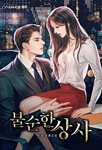 불순한 상사 [외전 선공개]