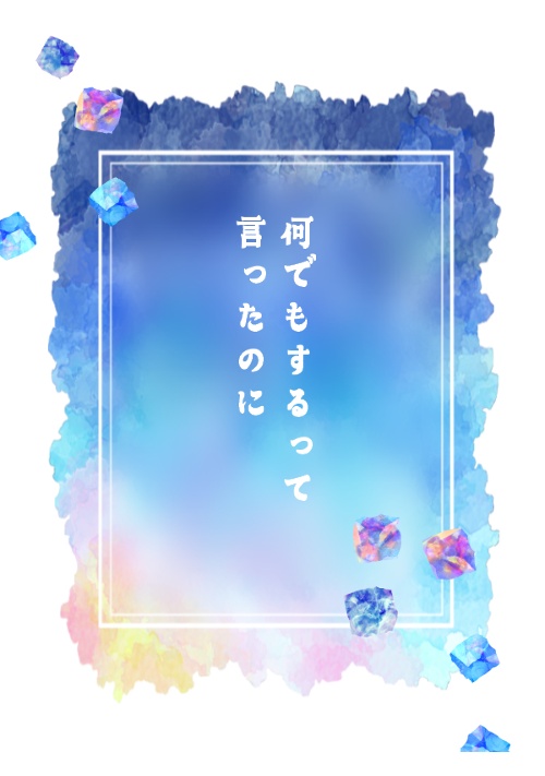 何でもするって言ったのに