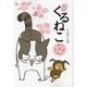 はぴはぴくるねこ〈12〉 [単行本]