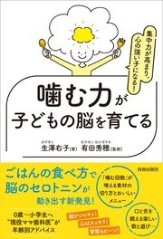集中力が高まり、心の強い子になる！噛む力が子どもの脳を育てる
